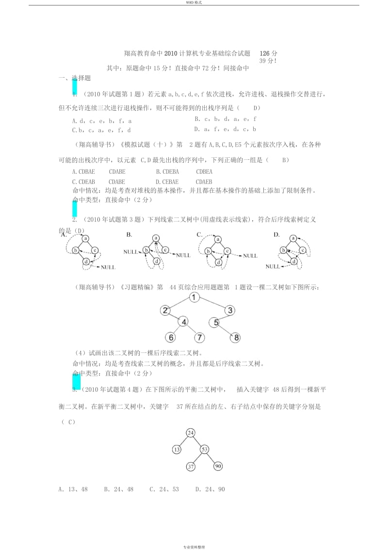 計(jì)算機(jī)學(xué)科專業(yè)基礎(chǔ)綜合考研真題與詳解.doc_第1頁