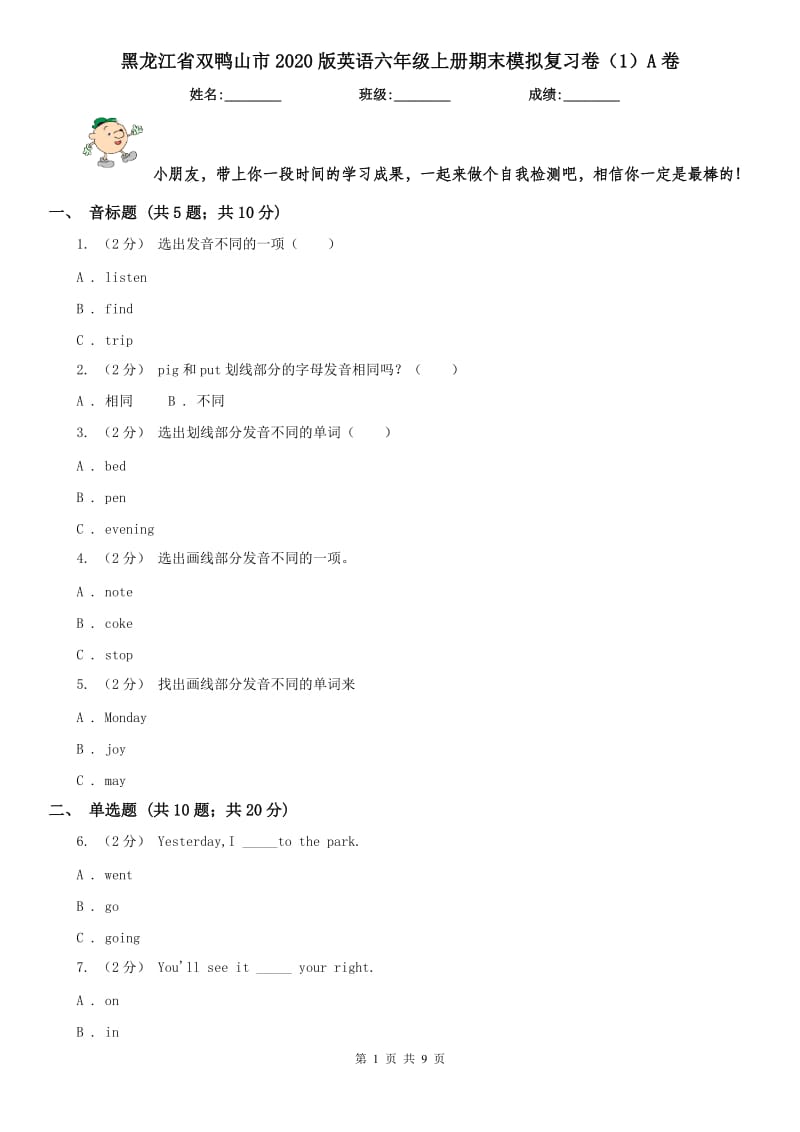黑龙江省双鸭山市2020版英语六年级上册期末模拟复习卷（1）A卷_第1页