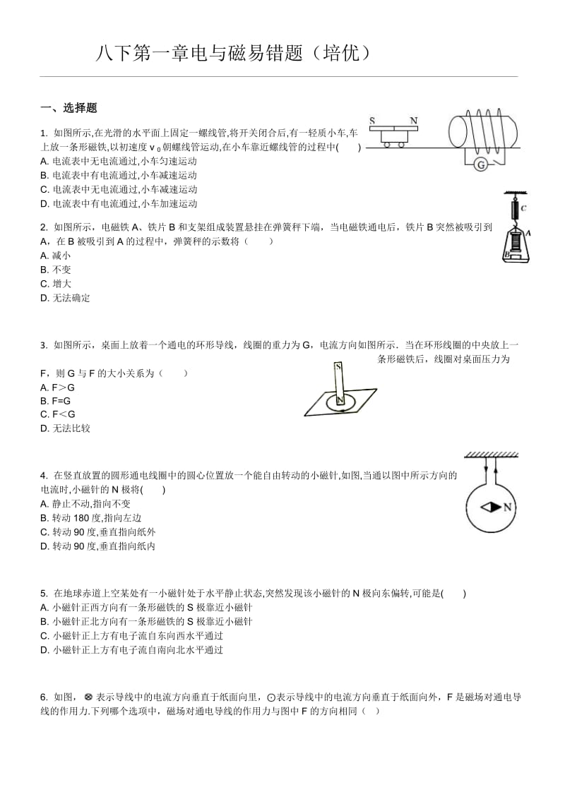 浙教版八下第一章電與磁易錯題培優(yōu),有.doc_第1頁