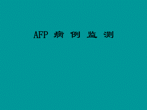 AFP病例監(jiān)測(cè) PPT課件.ppt