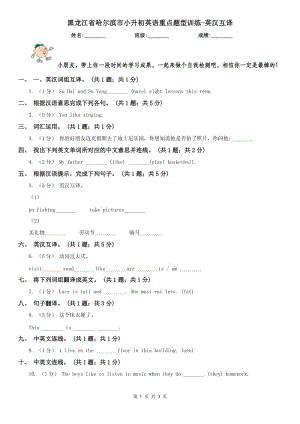 黑龙江省哈尔滨市小升初英语重点题型训练-英汉互译