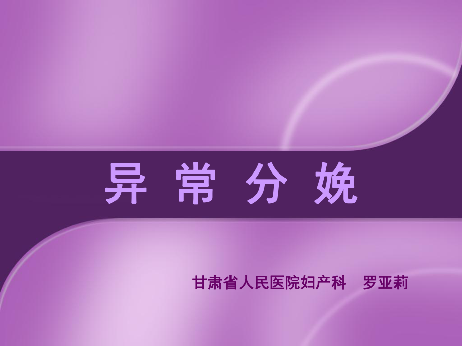 异常分娩贝贝亲育儿网.ppt_第1页