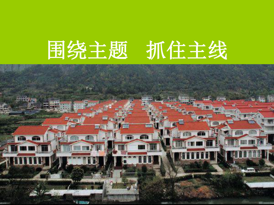 圍繞主題抓住主線.ppt_第1頁