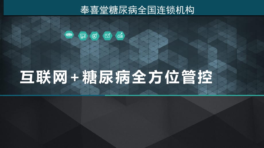 奉喜堂糖尿病管控模式方案.ppt_第1页