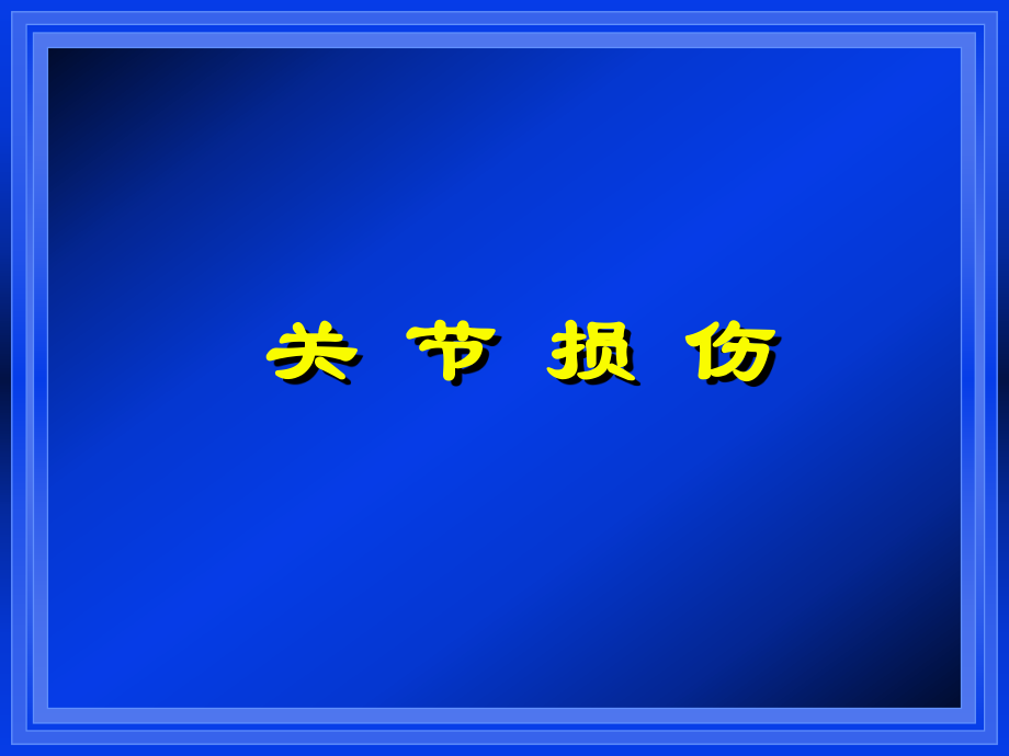 關(guān)節(jié)損傷 PPT課件.ppt_第1頁