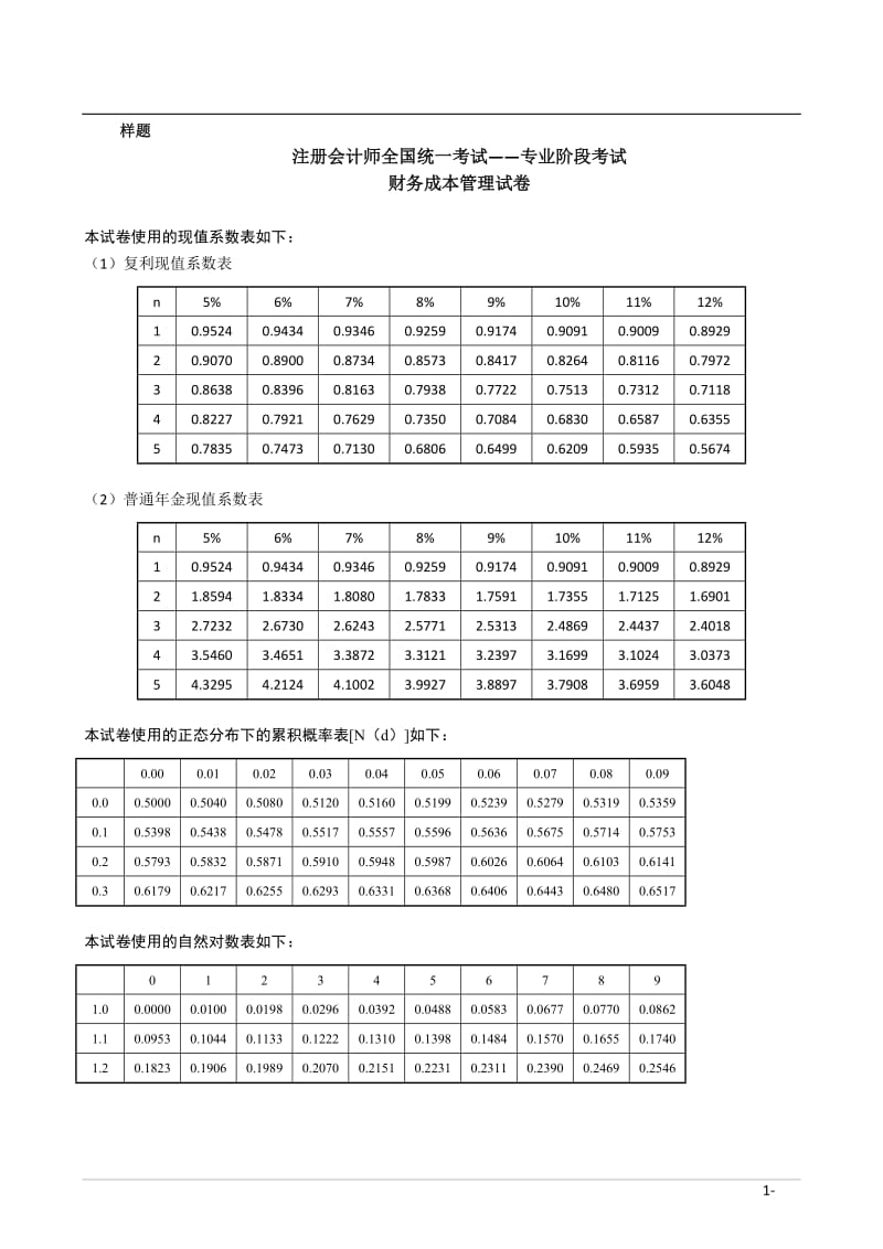 2020CPA-《財務(wù)成本管理》考試樣卷.doc_第1頁