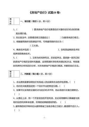 房地產(chǎn)估價(jià)試卷B.pdf