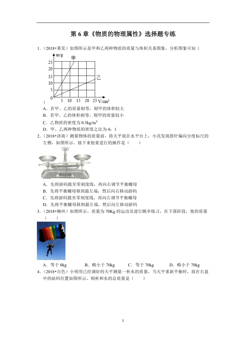 第6章《物質(zhì)的物理屬性》選擇題專練含.doc_第1頁(yè)