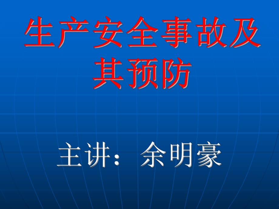 五生产安全事故及其预防.ppt_第1页