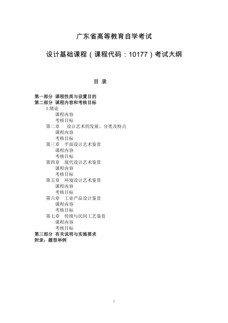 廣東省高等教育自學考試 .doc_第1頁