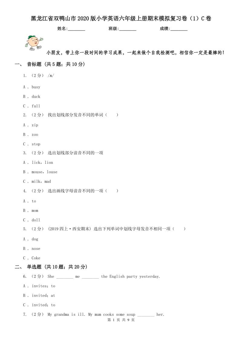 黑龙江省双鸭山市2020版小学英语六年级上册期末模拟复习卷（1）C卷_第1页