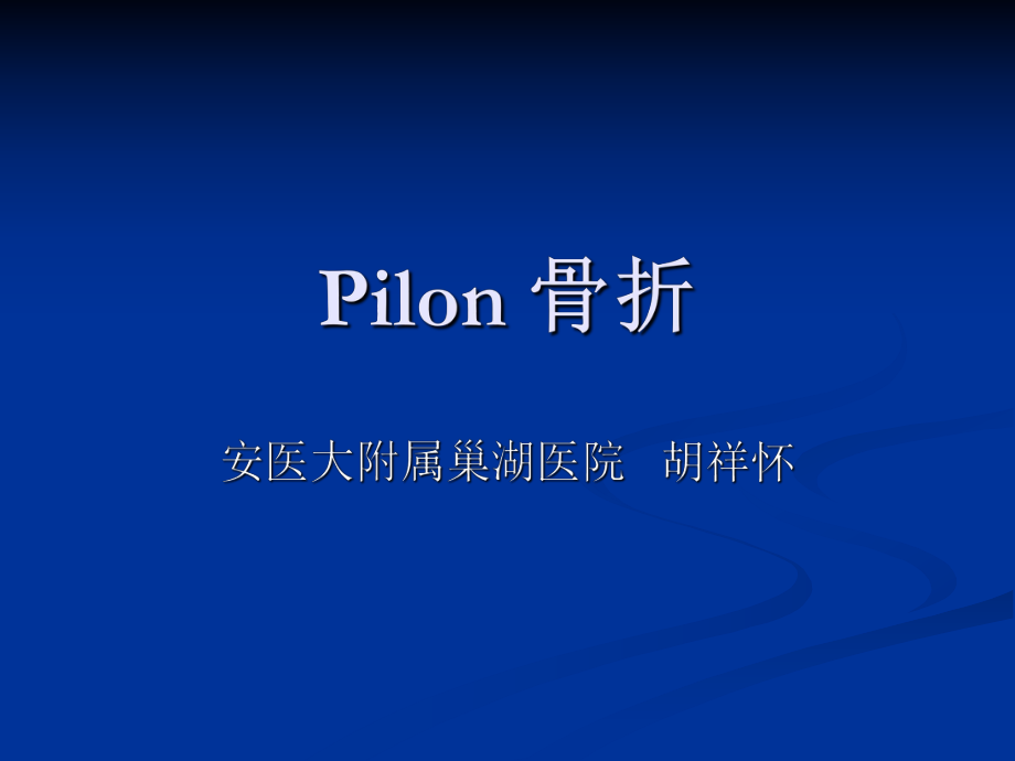 《plion骨折》 PPT課件.ppt_第1頁