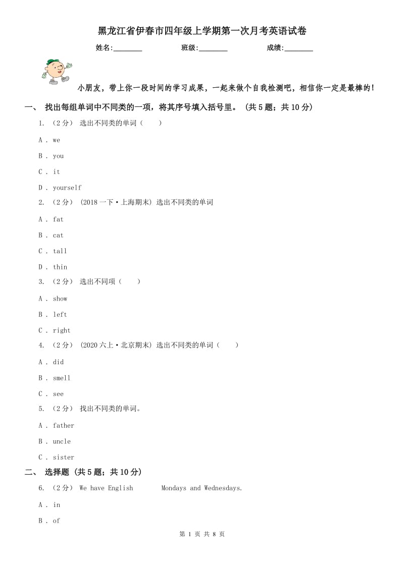 黑龙江省伊春市四年级上学期第一次月考英语试卷_第1页