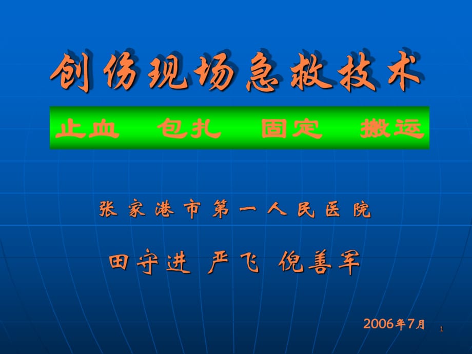 創(chuàng)傷現(xiàn)場(chǎng)急救技術(shù) PPT課件.ppt_第1頁(yè)