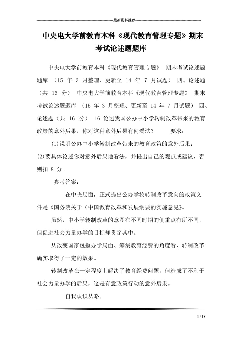 中央电大学前教育本科《现代教育管理专题》期末考试论述题题库.doc_第1页