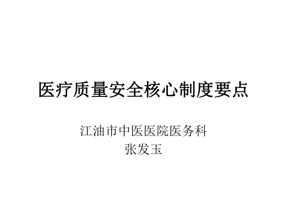 医疗质量安全核心制度.ppt_第1页