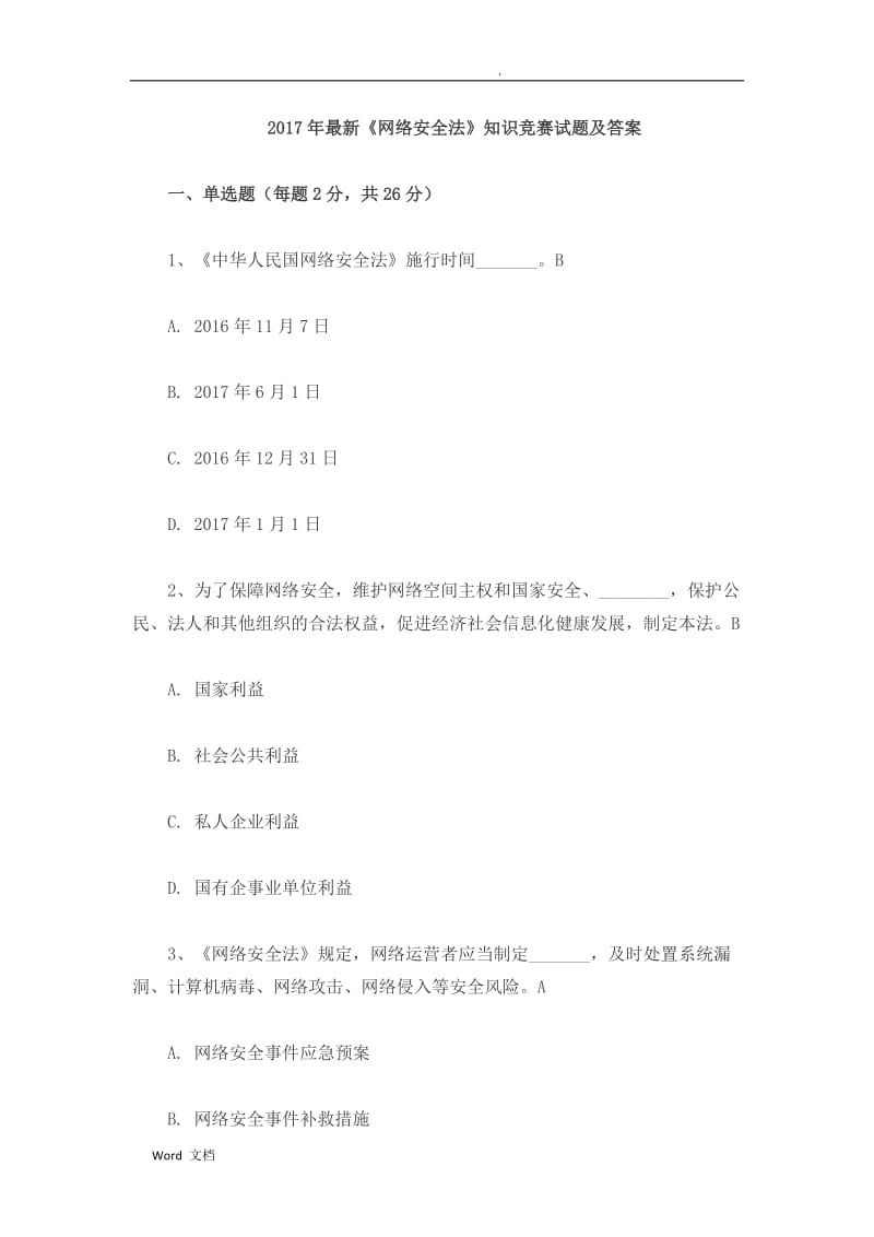 2018《网络安全法》知识竞赛试题与答案.doc_第1页