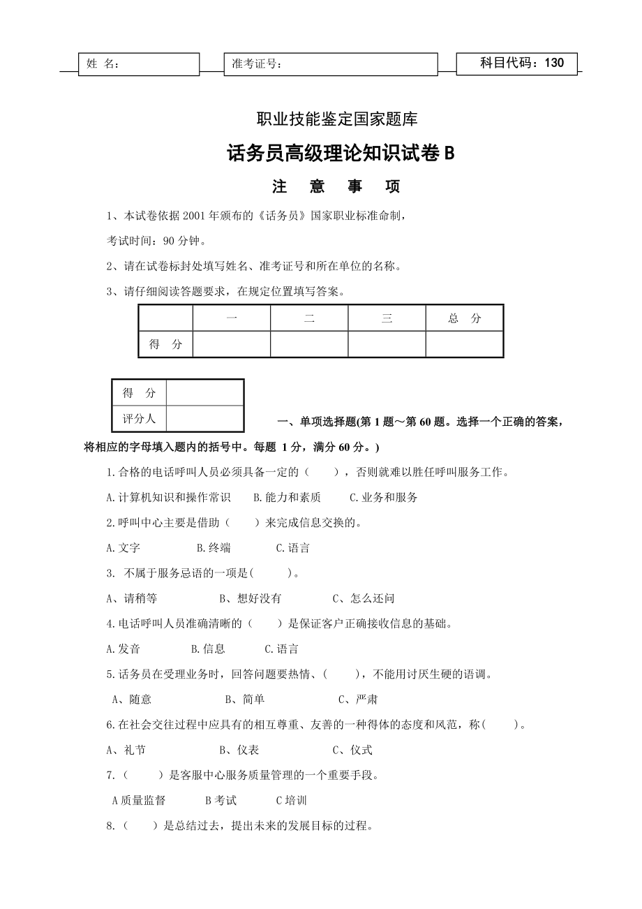 話務(wù)員理論知識(shí)試卷B.doc_第1頁