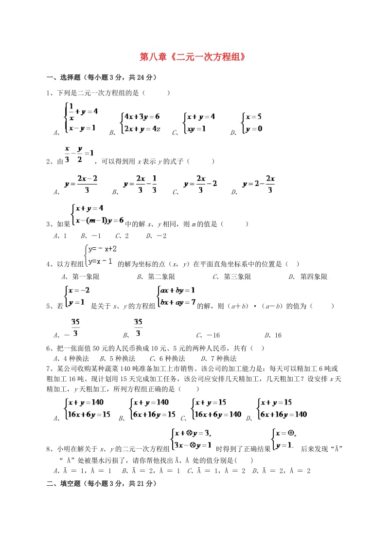 福建省莆田市涵江區(qū)七級(jí)數(shù)學(xué)下冊(cè)第八章二元一次方程組過(guò)關(guān)測(cè)試卷無(wú)答案新新人教.doc_第1頁(yè)