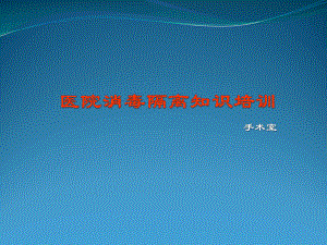 醫(yī)院消毒隔離知識培訓 PPT課件.ppt