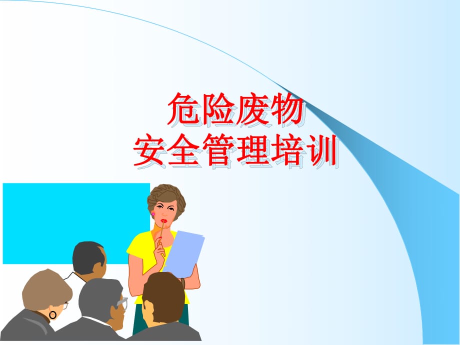 危險(xiǎn)廢物培訓(xùn).ppt_第1頁