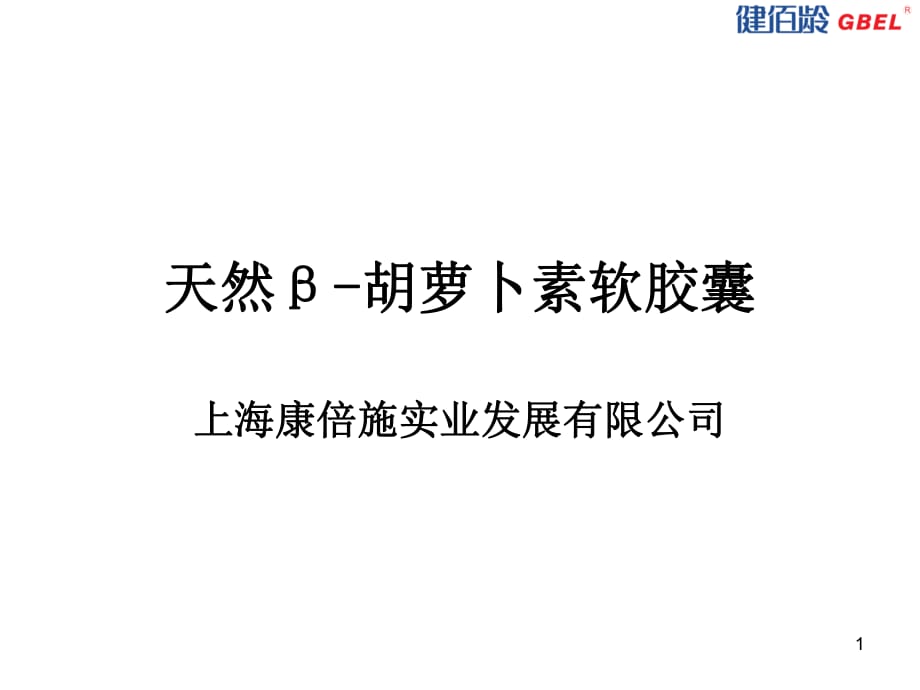 天然β胡萝卜素软胶囊.ppt_第1页