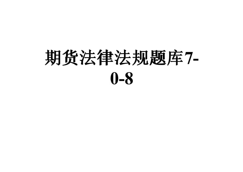 期货法律法规题库.pdf_第1页