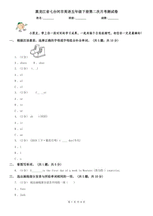 黑龙江省七台河市英语五年级下册第二次月考测试卷