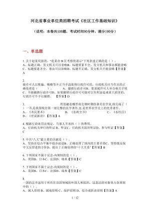 河北省事業(yè)單位類招聘考試《社區(qū)工作基礎(chǔ)知識》.doc