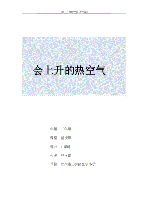 《會上升的熱空氣》教學(xué)設(shè)計