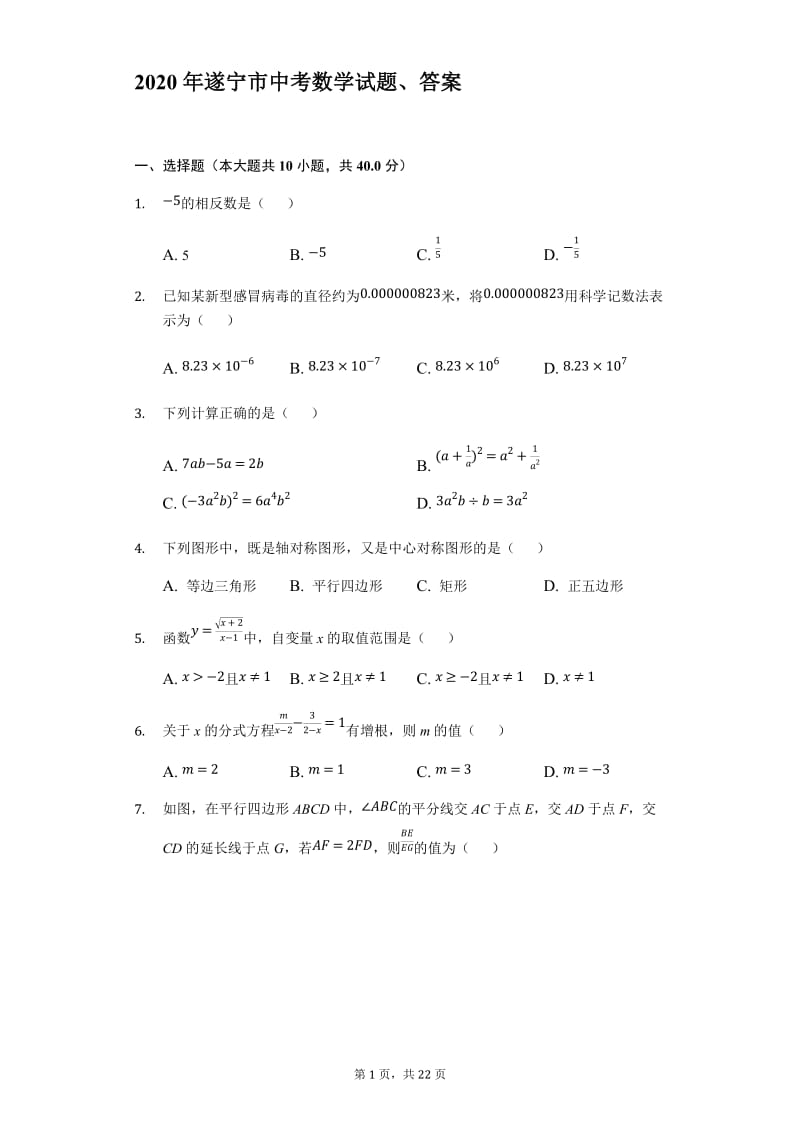 2020年遂宁市中考数学试题、答案.doc_第1页