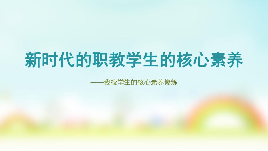 核心素養(yǎng) PPT課件.ppt_第1頁