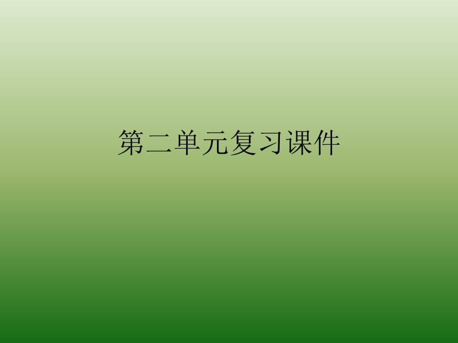 语文第二单元复习语文版七年级下册.pdf_第1页