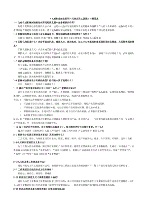 《機械制造裝備設計》關慧貞第三版課后習題答案.doc