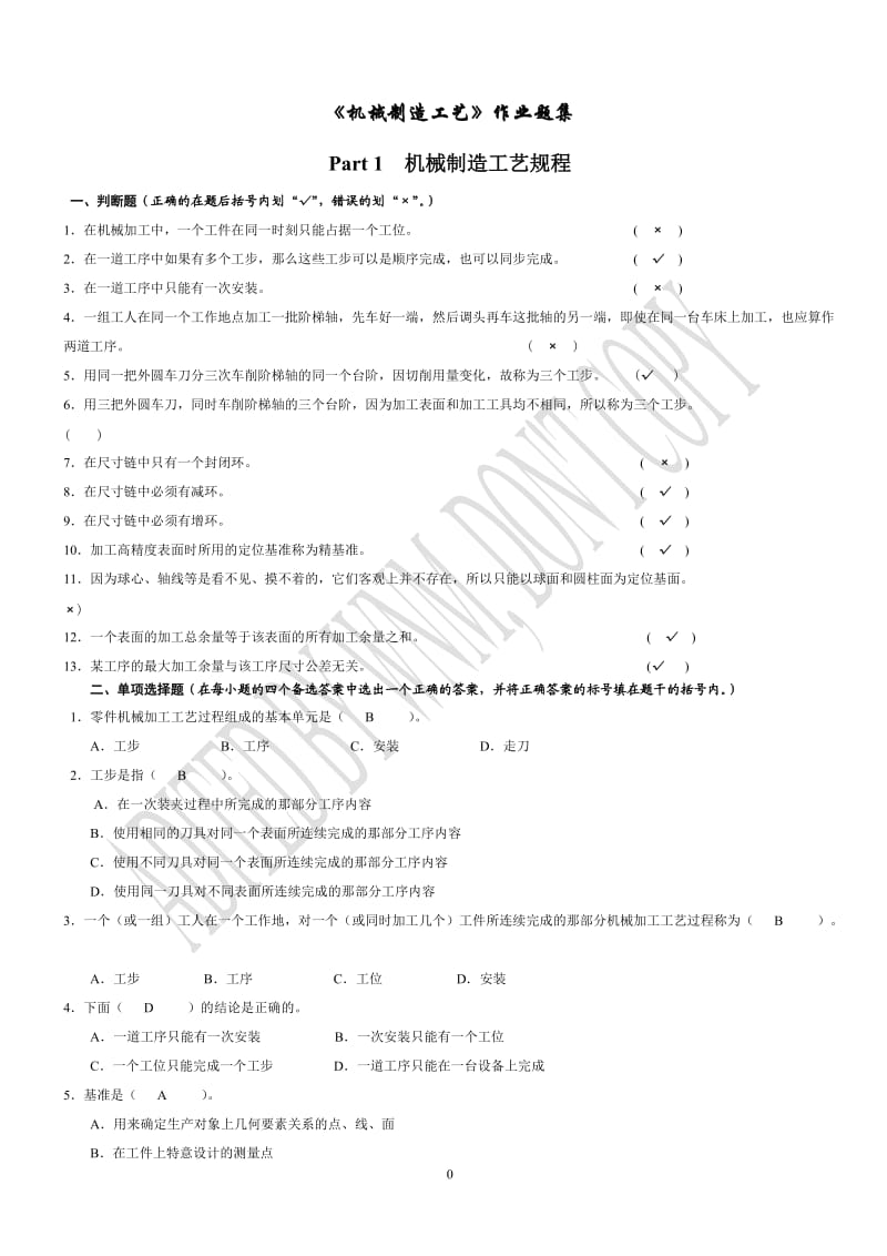 《機(jī)械制造工藝》作業(yè)習(xí)題.doc_第1頁