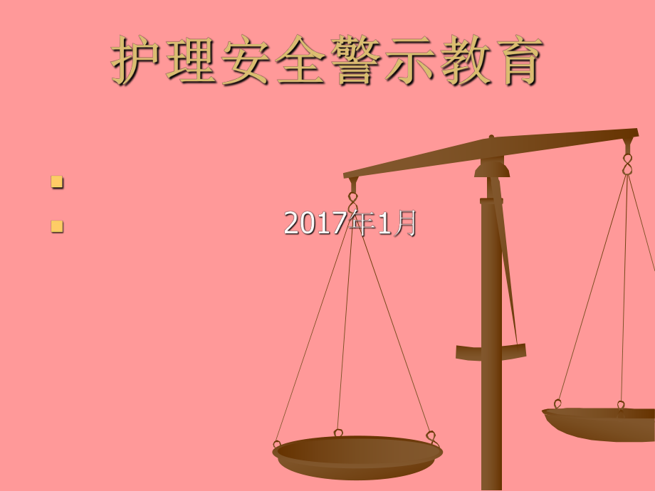 護(hù)理安全警示教育.ppt_第1頁(yè)