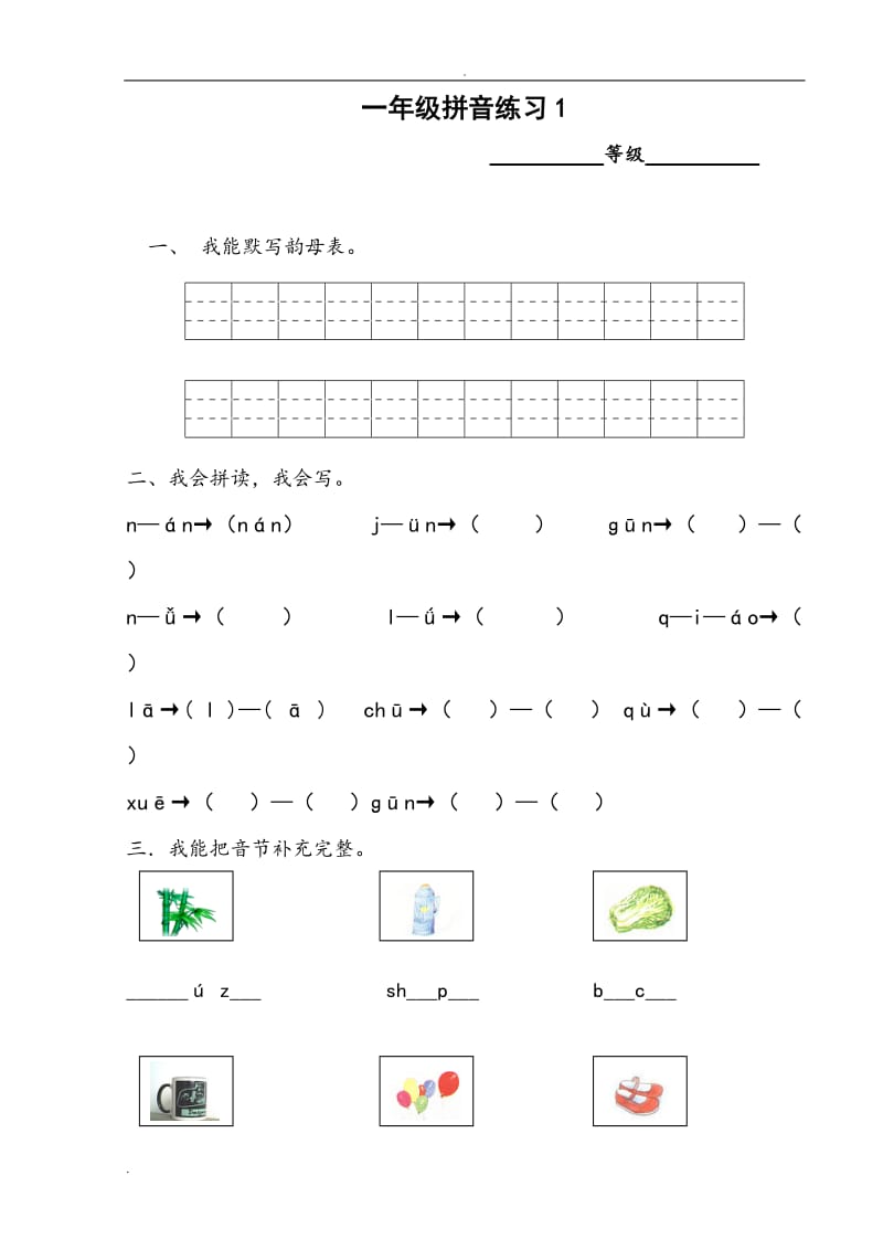 一年级汉语拼音知识练习题.doc_第1页