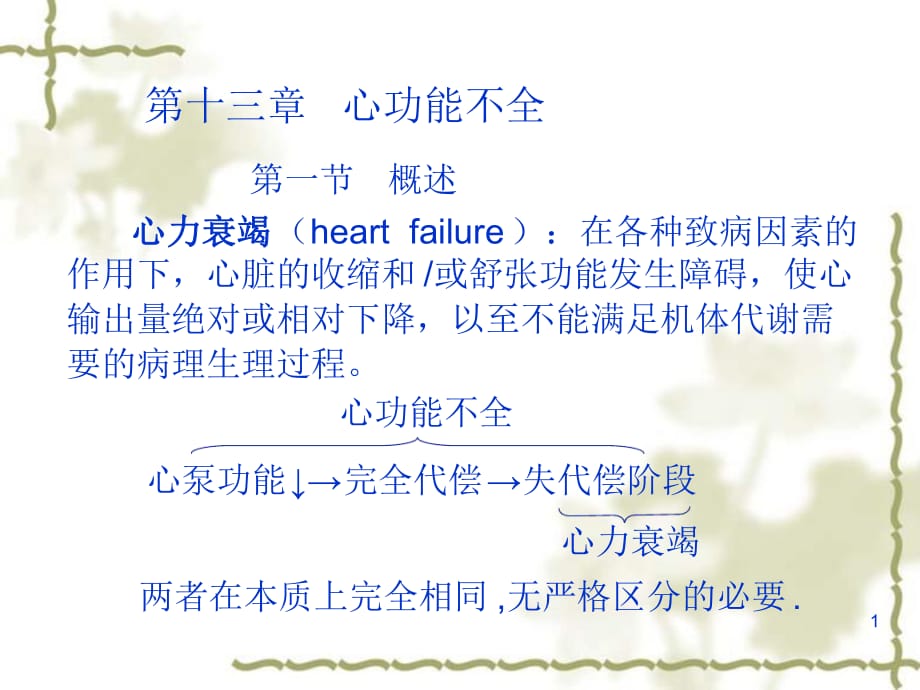 慢性心力衰竭病理生理 PPT课件.ppt_第1页