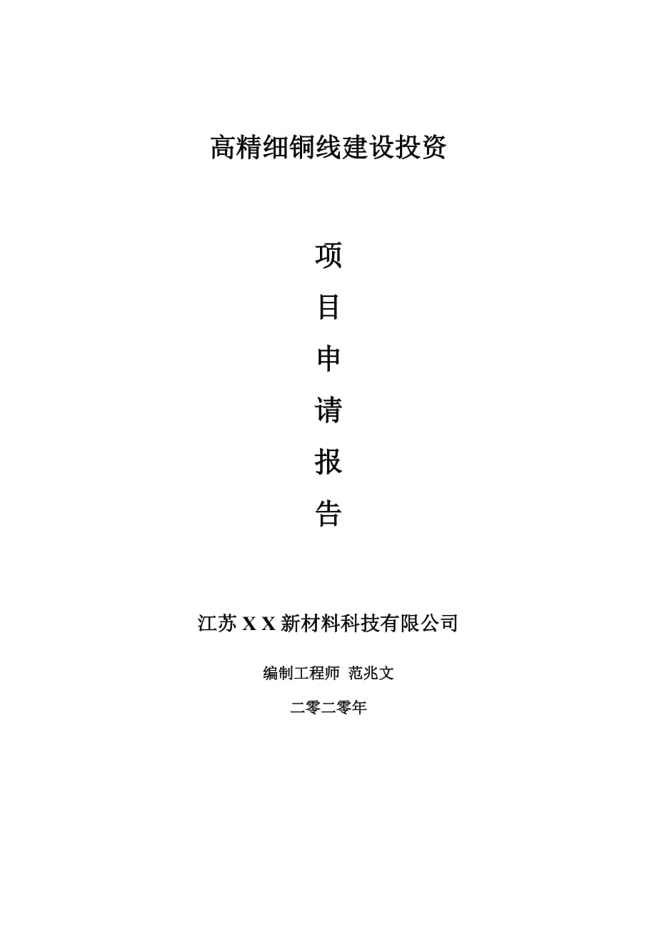 高精细铜线建设项目申请报告-建议书可修改模板_第1页