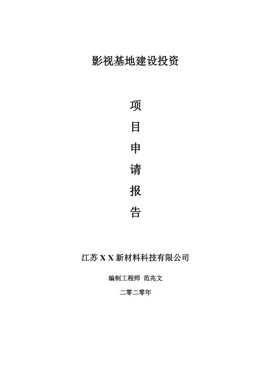 影视基地建设项目申请报告-建议书可修改模板_第1页