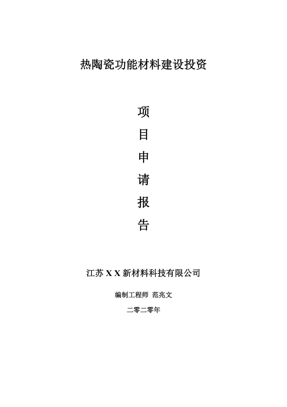 热陶瓷功能材料建设项目申请报告-建议书可修改模板_第1页