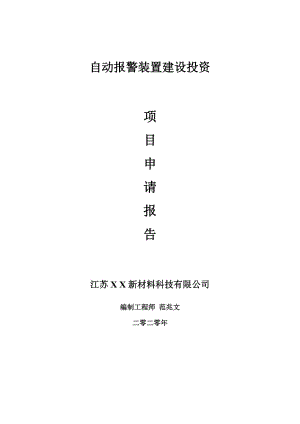 自動報警裝置建設(shè)項目申請報告-建議書可修改模板