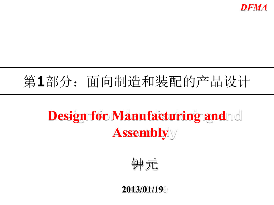 教学课件第1部分：面向制造和装配的产品设计-钟元_第1页