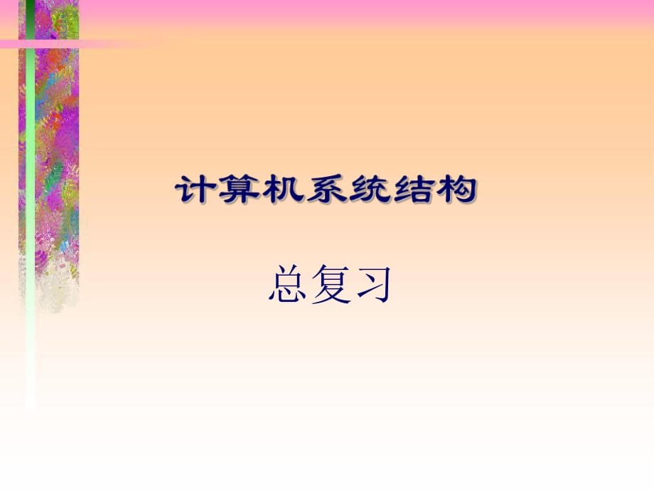 《計算機系統(tǒng)結(jié)構(gòu)》總復(fù)習(xí)-習(xí)題_第1頁