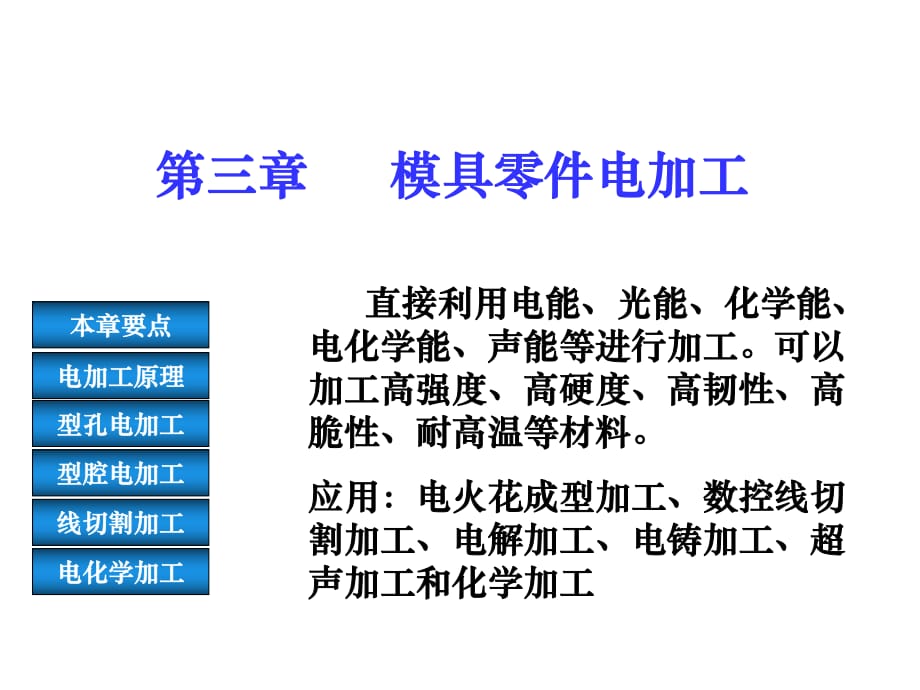 模具零件制造工藝_第1頁(yè)