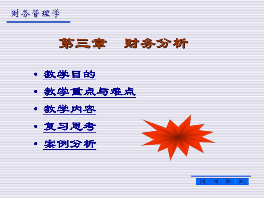 《財(cái)務(wù)分析》PPT課件_第1頁(yè)