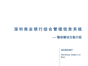 深圳商业银行综合管理信息系统