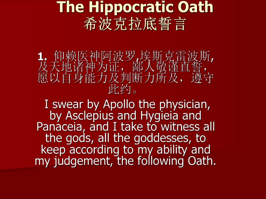 TheHippocraticOath(中英文)_第1页