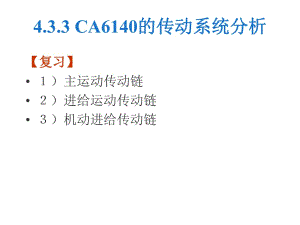 機械制造技術(shù)基礎(chǔ)-CA6140的傳動系統(tǒng)分析