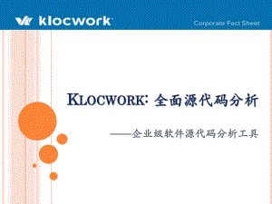 Klocwork工具介绍